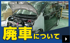 廃車について - 宮崎で廃車買取は「井上オートリサイクル」