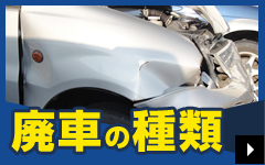 廃車の種類 - 宮崎で廃車買取や自動車買取査定依頼は「井上オートリサイクル」