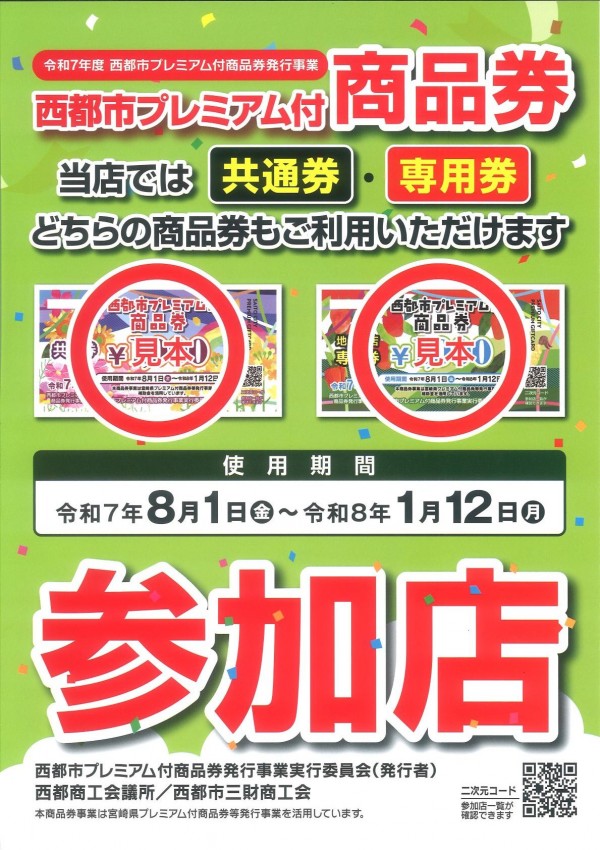 ♢西都市プレミアム付商品券参加店♢