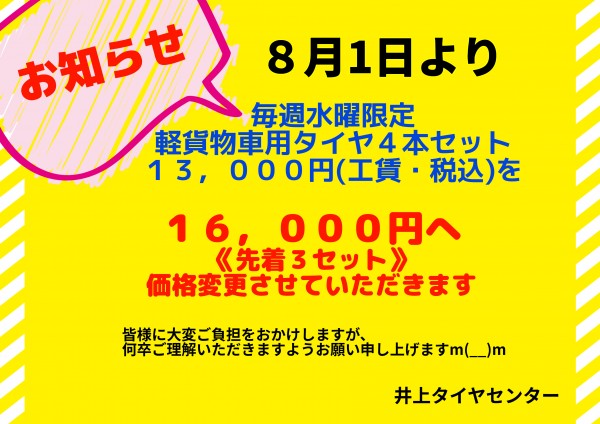 ☆タイヤセンター　価格改定及び８月営業日のお知らせ☆